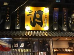 门面-三月居酒屋(青年大街店)