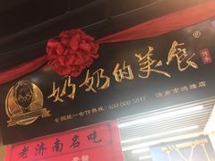-奶奶的美食(悦立方店)