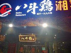 门面-八斗鸡·湘土菜(国贸店)