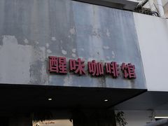 -醒味咖啡馆(南市桥巷店)