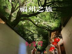 -三坊七巷历史文化街区