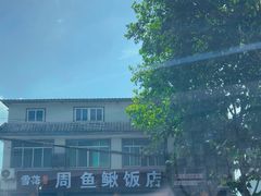 -周鱼鳅饭店