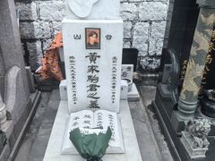 -黄家驹墓