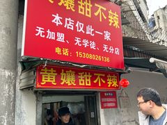 -南门黄孃甜不辣