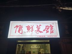 -蒲鲜菜馆