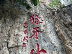 -狼牙山风景区