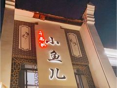 -千岛湖小鱼儿·淳安匠心农家菜