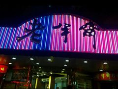 门面-老半斋(福州路店)