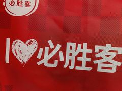 -必胜客(烟火食堂观前店)