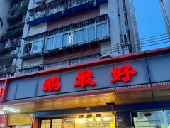 -鹅最好(南光店)