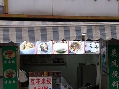 -英凤烧饵块(永胜路店)