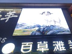 -百草滩羊清水涮羊肉(长城路店)
