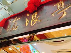 -沧浪亭(临汾路店)