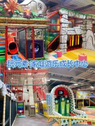 -玩元素·家庭游乐成长中心(香格里拉店)