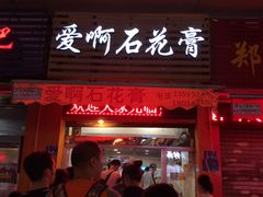 门面-爱啊石花膏