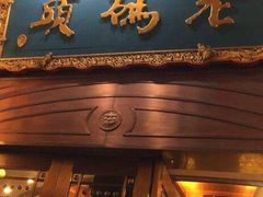 门面-老码头火锅(玉林店)
