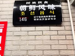 -白鹤大冷面