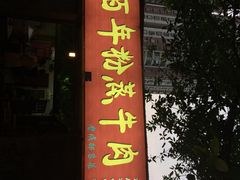 -百年粉蒸牛肉