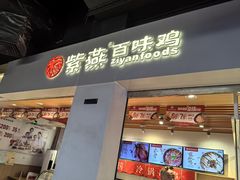 -紫燕百味鸡(仲盛店)