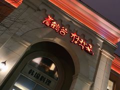 -青鹤谷(苏州店)