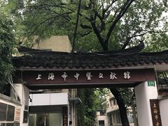 -上海市中医文献馆