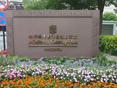 -杭州城中香格里拉大酒店