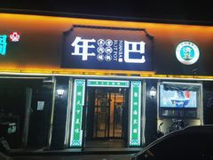 -年巴羊肉铺老铜锅(梅江店)