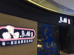 -鱼酷活鱼烤鱼(恒隆广场店)