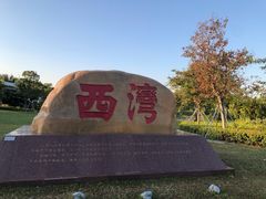 -宝安西湾红树林湿地公园