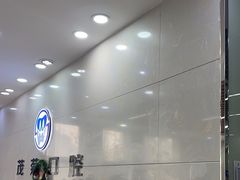 -茂菊口腔连锁(浦东南路店)