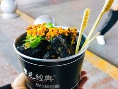 -黑色经典臭豆腐·湖南特产(坡子街特产局店)