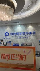 点击看大图 -海峡医疗美容医院