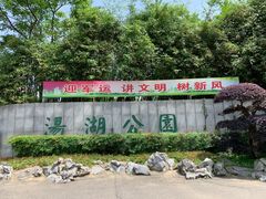 -汤湖公园