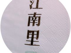 -江南里·新浙菜(苏州大悦城店)