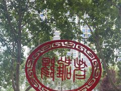 -老雒阳面馆·水席(定鼎门店)