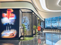 -菊上尊品料理(八佰伴中心店)