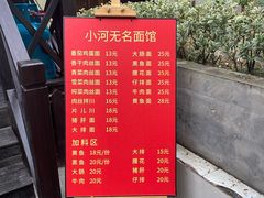-小河无名面馆
