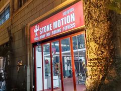 门面-Stone Motion释动健身