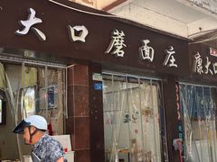 -康大口蘑面庄(将军街店)