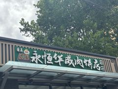 -清真永恒华威肉饼(潘家园店)