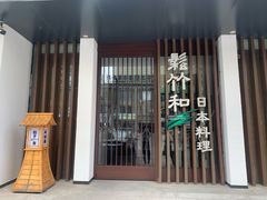 -松竹和日式料理(广厦店)