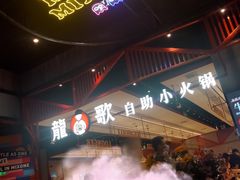 -龍歌自助小火锅(城阳万象汇店)