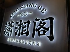 门面-潇湘阁(望京SOHO店)
