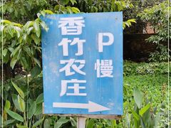 -香竹农庄•传统竹筒饭(十年店)