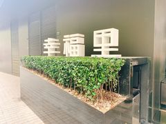 -Luneurs(幸福里店)