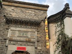 -竹里馆·淮扬菜·功夫茶(老门东店)