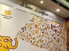 大堂-尊宝比萨(后海花半里店)