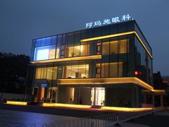 -阿玛施眼科