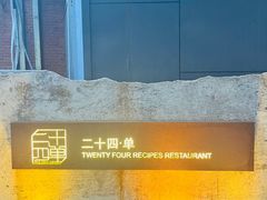 -二十四单 淮扬新味