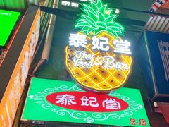 -泰妃堂.泰菜.夜宵(赤岗总店)